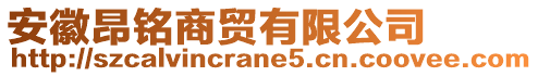 安徽昂銘商貿(mào)有限公司