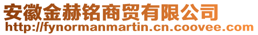 安徽金赫銘商貿(mào)有限公司