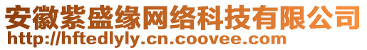 安徽紫盛緣網(wǎng)絡(luò)科技有限公司