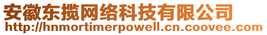 安徽東攬網(wǎng)絡(luò)科技有限公司