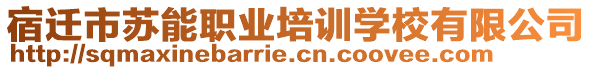 宿遷市蘇能職業(yè)培訓(xùn)學(xué)校有限公司