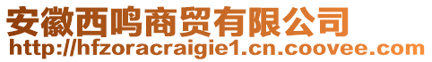 安徽西鳴商貿(mào)有限公司