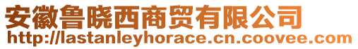 安徽魯曉西商貿(mào)有限公司