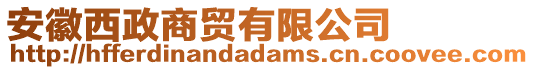 安徽西政商貿(mào)有限公司