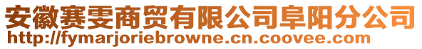 安徽賽雯商貿(mào)有限公司阜陽(yáng)分公司