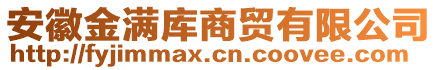 安徽金滿庫商貿(mào)有限公司