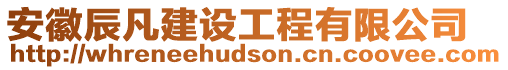 安徽辰凡建設(shè)工程有限公司