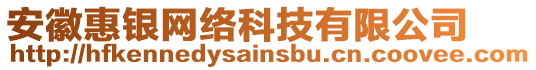 安徽惠銀網(wǎng)絡(luò)科技有限公司