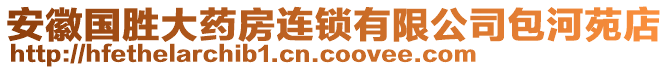 安徽國勝大藥房連鎖有限公司包河苑店