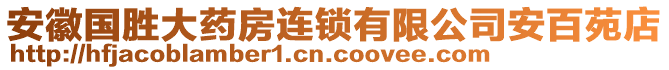 安徽國勝大藥房連鎖有限公司安百苑店