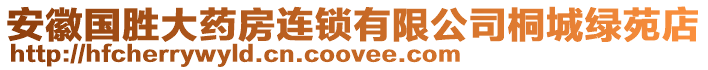 安徽國勝大藥房連鎖有限公司桐城綠苑店