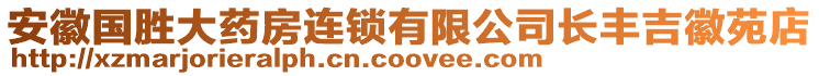 安徽國勝大藥房連鎖有限公司長豐吉徽苑店