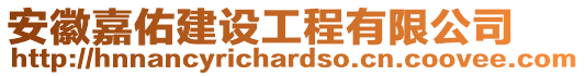 安徽嘉佑建設(shè)工程有限公司