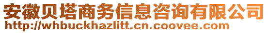 安徽貝塔商務信息咨詢有限公司