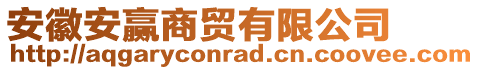 安徽安贏商貿(mào)有限公司