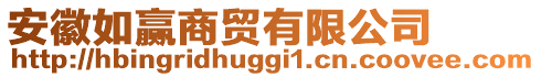 安徽如贏商貿(mào)有限公司