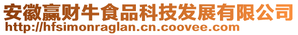 安徽贏財牛食品科技發(fā)展有限公司