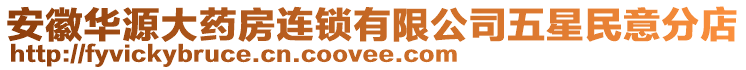 安徽華源大藥房連鎖有限公司五星民意分店