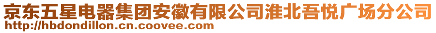 京東五星電器集團安徽有限公司淮北吾悅廣場分公司