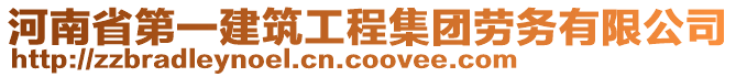 河南省第一建筑工程集團勞務(wù)有限公司