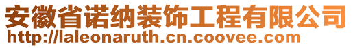 安徽省諾納裝飾工程有限公司