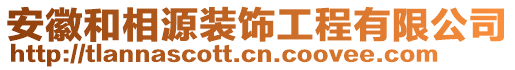 安徽和相源裝飾工程有限公司