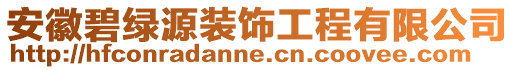 安徽碧綠源裝飾工程有限公司