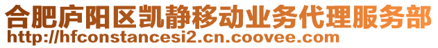 合肥廬陽區(qū)凱靜移動業(yè)務代理服務部