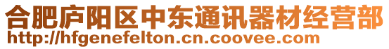 合肥廬陽區中東通訊器材經營部