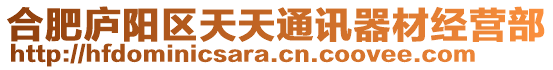 合肥廬陽(yáng)區(qū)天天通訊器材經(jīng)營(yíng)部