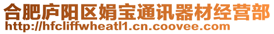 合肥廬陽區(qū)娟寶通訊器材經(jīng)營部