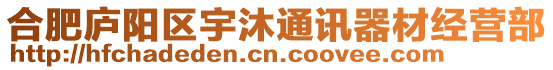 合肥廬陽區宇沐通訊器材經營部