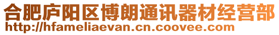 合肥廬陽(yáng)區(qū)博朗通訊器材經(jīng)營(yíng)部