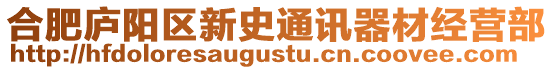 合肥廬陽區(qū)新史通訊器材經營部