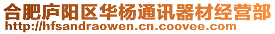 合肥廬陽區(qū)華楊通訊器材經(jīng)營部