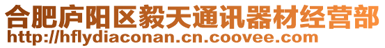 合肥廬陽(yáng)區(qū)毅天通訊器材經(jīng)營(yíng)部