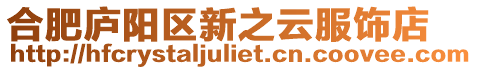 合肥廬陽區新之云服飾店