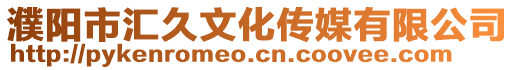 濮陽(yáng)市匯久文化傳媒有限公司