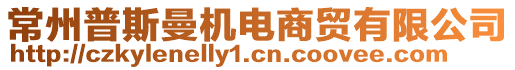 常州普斯曼機(jī)電商貿(mào)有限公司