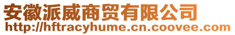 安徽派威商貿(mào)有限公司