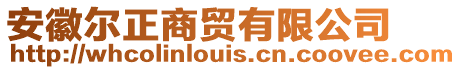 安徽爾正商貿(mào)有限公司