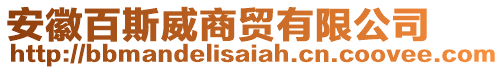 安徽百斯威商貿(mào)有限公司