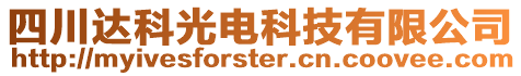 四川達科光電科技有限公司