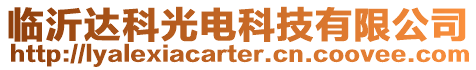 臨沂達科光電科技有限公司