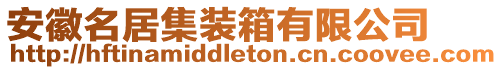 安徽名居集裝箱有限公司