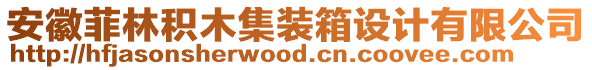 安徽菲林積木集裝箱設計有限公司