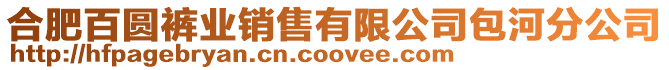 合肥百圓褲業銷售有限公司包河分公司