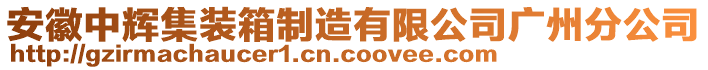 安徽中輝集裝箱制造有限公司廣州分公司