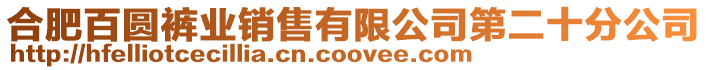 合肥百圓褲業銷售有限公司第二十分公司