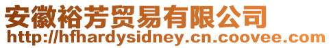 安徽裕芳貿易有限公司
